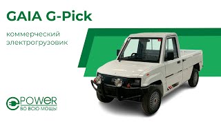 Новинка от E-Power: электрогрузовик GAIA G-Pick 🔥