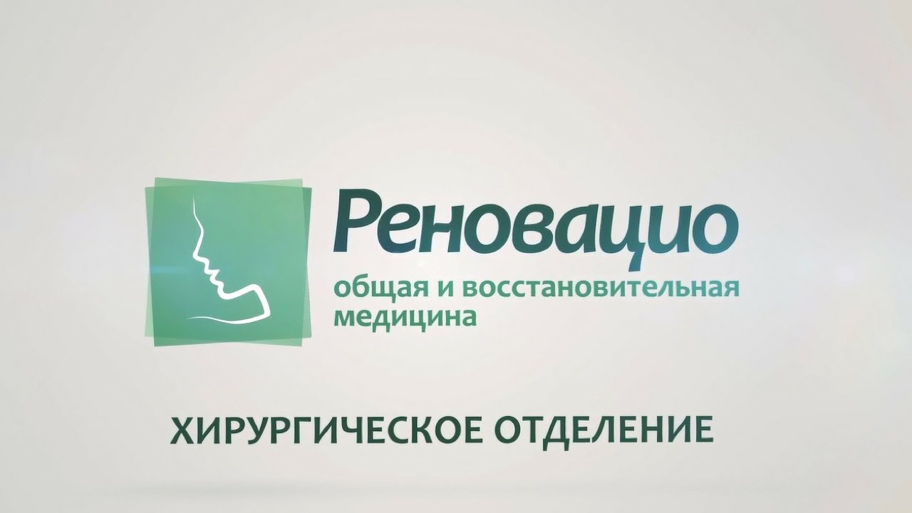 Отделение хирургии в Реновацио - YouTube
