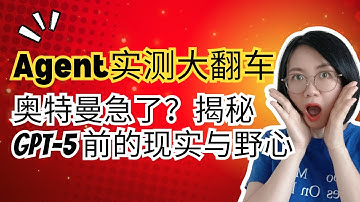 OpenAI Agent实测：我用它做投研报告、规划旅行，结果大失所望 | GPT-5发布在即，奥特曼这次真的急了？