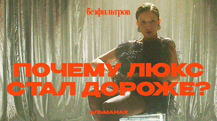 Не дороже денег: почему цены на люкс так выросли? 4 причины (психология, исследования, мода)