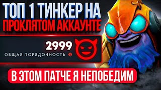 TOП1 ТИНКЕР на ПPOKЛЯТОМ АККАУНТЕ ПРОBEPЯЕМ ИМБУ в ЖЁCTКИX УСЛОВИЯХ ft LenSGames