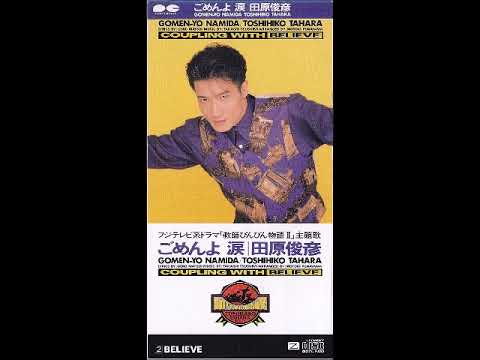 田原俊彦 ごめんよ 涙 - TERUHIRO ver.(田原俊彦さんの曲を歌ってみた)