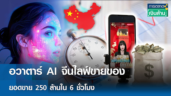 อวาตาร์ AI จีนไลฟ์ขายของ ยอดขาย 250 ล้านใน 6 ชั่วโมง | การตลาดเงินล้าน 11 ก.ค. 68