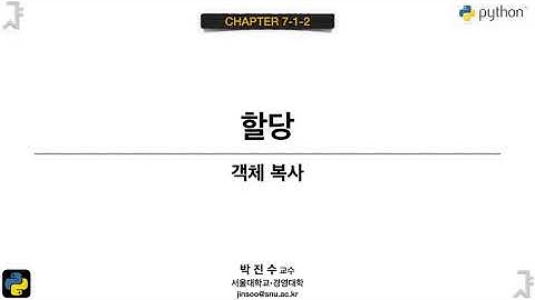 [파이썬 기초] 07-1-2 객체 복사 : 할당 | 박진수 SNU IDSLab