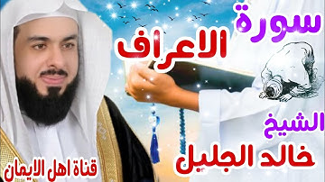 سورة الاعراف كاملة بصوت رائع الشيخ خالد الجليل surat al'aeraf kamilat bisawt alshaykh khalid aljalil