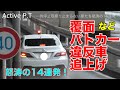 一時停止しない車を白バイ、覆面パトが追い上げる怒涛の14連発！