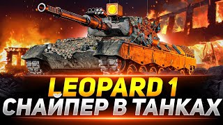 Leopard 1 - Мой Любимый СНАЙПЕР в WOT
