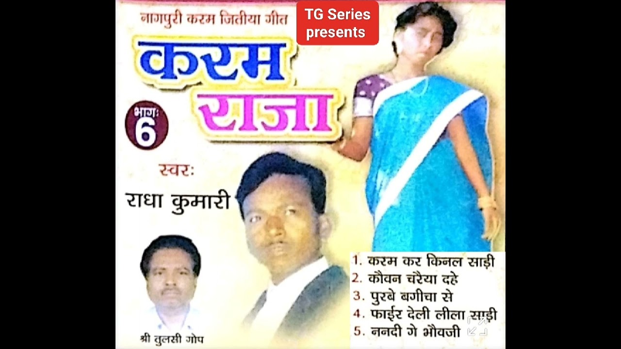 करम राजा !!गायिका राधा कुमारी !! TOP 5 MP3 SONG TG सिरिज द्वारा  प्रस्तुति!! ठेठ नागपुरी कर्म गीत!! 