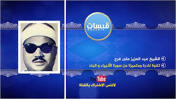 الشيخ عبد العزيز على فرج وتلاوة رائعة من سورة الأنبياء والبلد