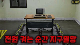 전원을 켜는 것만으로 인류를 멸망시킬 수 있는 최악의 인공지능 (SCP 단편영화)