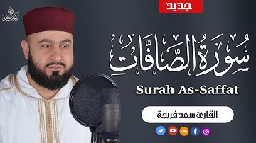 سورة الصافات  كاملة | تلاوة هادئة خاشعة  | القارئ سعد فريجة