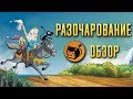 РАЗОЧАРОВАНИЕ "DISENCHANTMENT" ОБЗОР СЕРИАЛА