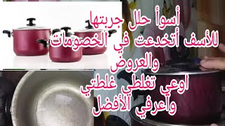 أسوأ تيفال جربته😬اوعي يضحكوا عليكي بالخصومات🙄وحقولك#أفضل تيفال تشتريه لو عليه عروض#نوفال#لافلي❤️