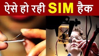 SIM Swap Fraud | हमेशा याद रखे ये 5 बाते अगर बचना है SIM Card Cloning & Swapping HACK से !