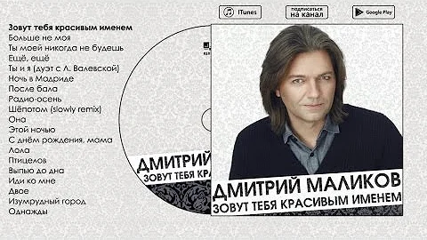 Дмитрий Маликов - Зовут тебя красивым именем