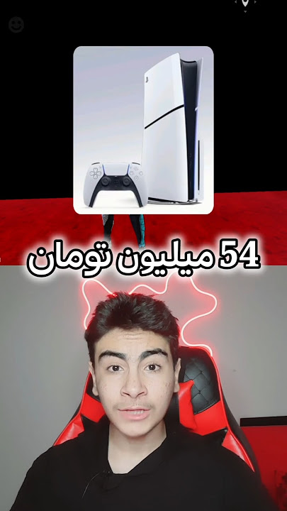 این حساب از پی اس فایو گرون تره😐❗️