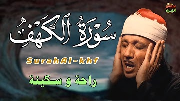 سورة الكهف كاملة | من أروع ما جود الشيخ عبد الباسط عبد الصمد Surah Al Kahf