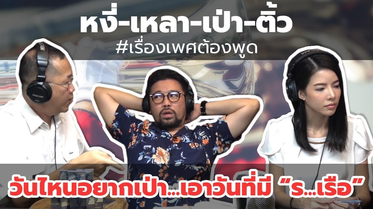 #หงี่-เหลา-เป่า-ติ้ว วันไหนอยากเป่า...เอาวันที่มี "ร.เรือ" !?!
