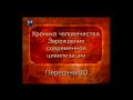 История человечества. Передача 2.40. Александр Великий и Древняя Кария. Галикарнас