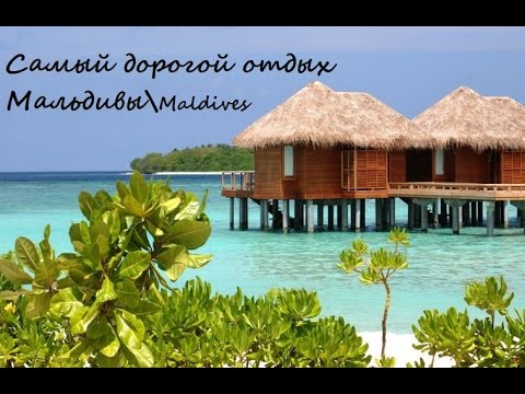 Самый дорогой отдых, Мальдивы