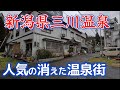 廃墟~老舗旅館まで新潟県「三川温泉」の全宿廻ってきた。これが現実!寂しすぎる温泉街。 #新潟 #新潟温泉 #月岡温泉 #北陸応援割