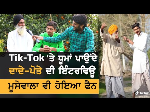 Sidhu Moose Wala ਵੀ Tik Tok ਵਾਲੇ ਦਾਦੇ ਪੋਤੇ ਦਾ ਫੈਨ, ਦਾਦੇ ਨੇ ਕਿਵੇਂ ਮਸ਼ਹੂਰ ਕੀਤਾ ਪੋਤਾ?