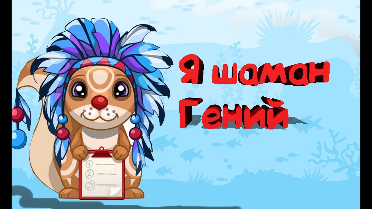 Песня шамана о трагедии. Трагедия белок шаман. Белка шаман трагедия белок. Трагедия белок злой шаман. Игра белки шаман.