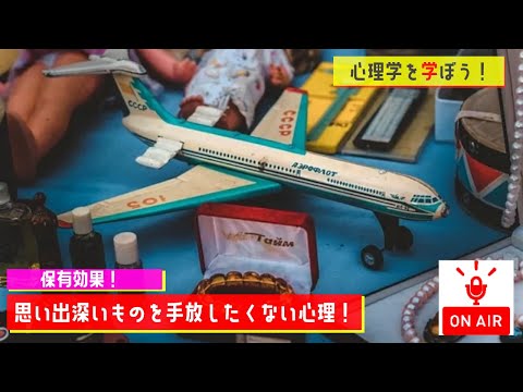 【心理学を学ぼう！#93】保有効果【MC:大坪】