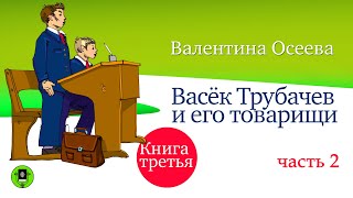 В. ОСЕЕВА «ВАСЁК ТРУБАЧЕВ И ЕГО ТОВАРИЩИ. Книга третья. Часть 2». Аудиокниги. Читает А. Бордуков