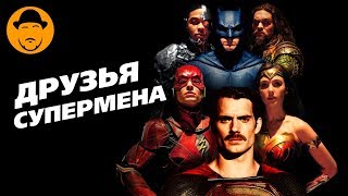 видео Лига справедливости (фильм 2017) смотреть онлайн в hd качестве