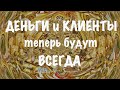 Треугольник клиентов. Онлайн практика. Медитация расширения и привлечения клиентов. Притяжение денег