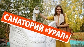 Санаторий "Урал" Санаторий "Урал"