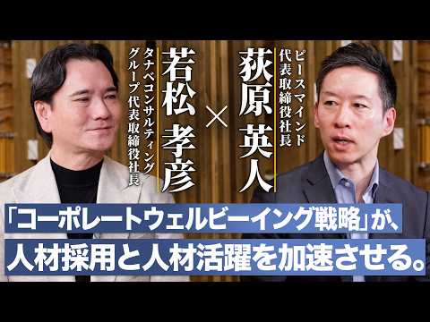 【経済損失7.6兆円】「コーポレートウェルビーイング戦略」が、人材採用と人材活躍を加速させる｜「個人×チーム×組織」の幸せが日本企業の未来を創る｜タナベコンサルティンググループ
