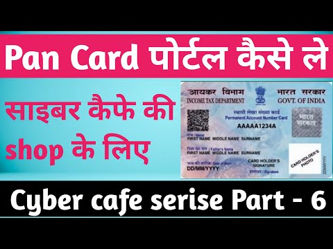 पैन कार्ड पोर्टल कैसे ले || pan card portal kese le