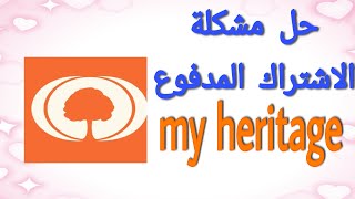 حل مشكلة الاشتراك المدفوع في تطبيق my heritage لتحريك الصور