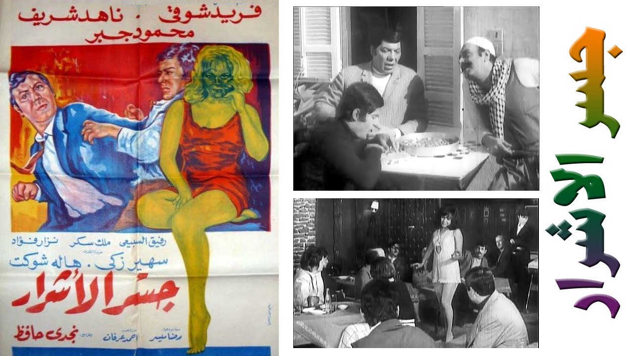 فيلم جسر الاشرار بطولة فريد شوقي وناهد شريف ومحمود جبر