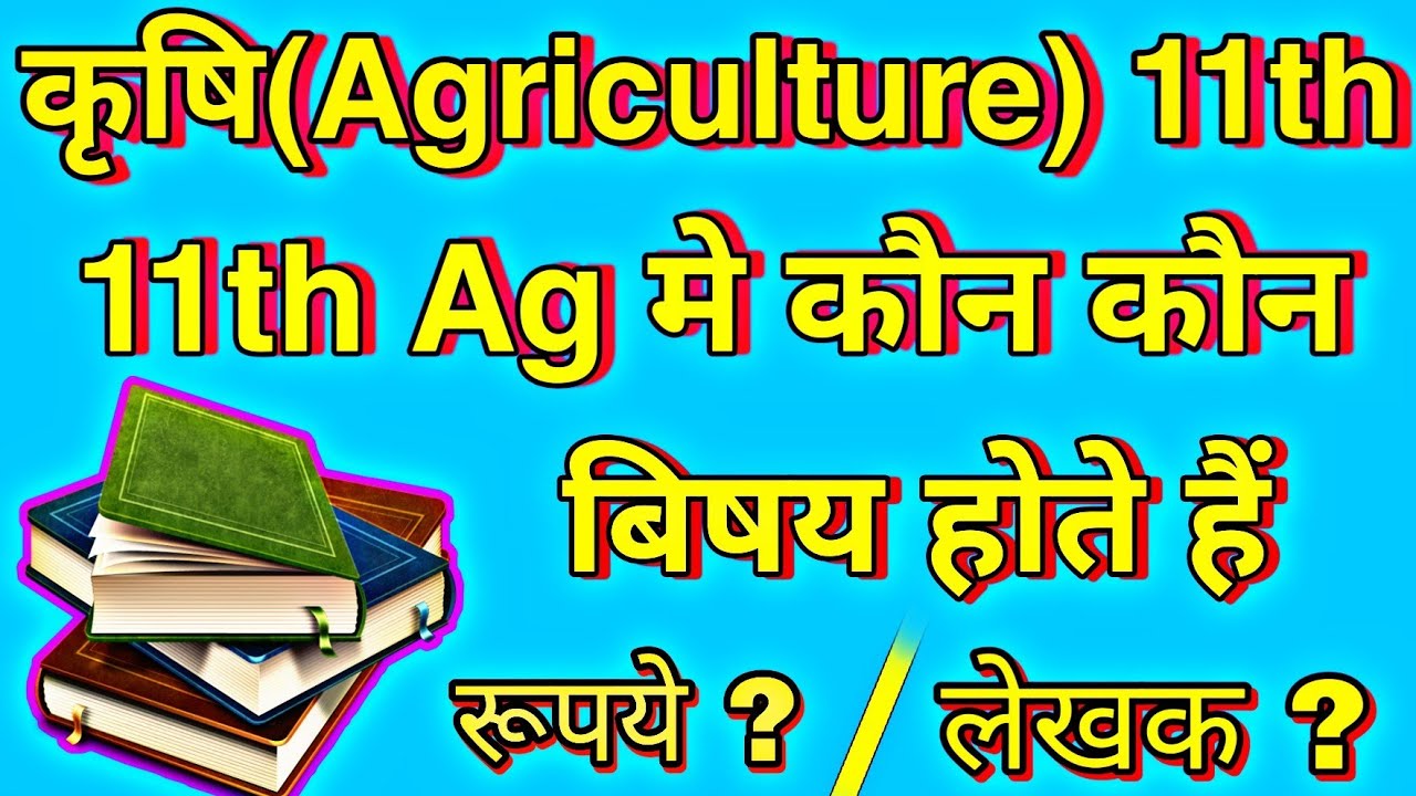 Kaun kaun subject hota hain kaksha 11th agriculture,11th Agriculture