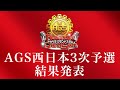 【結果発表】新アカペラ全国大会 AGS西日本3次予選結果発表 生配信