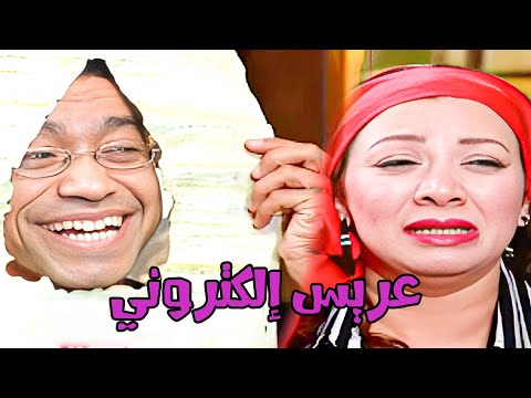 حلقة عريس إلكتروني من مسلسل راجل وست ستات  كوميدي