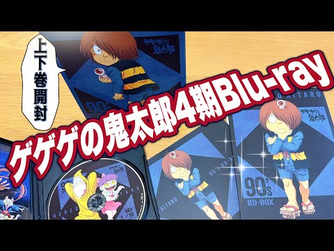 ゲゲゲの鬼太郎 4期 BluRay 特典 I finally got both volumes of the GeGeGe no Kitaro 4th