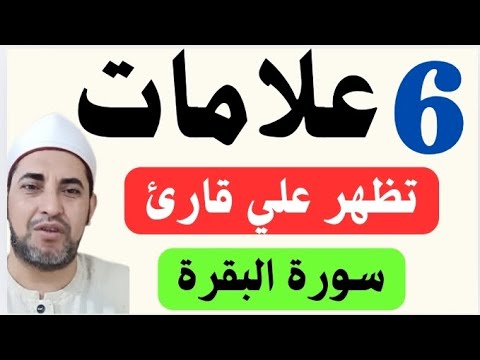 6 علامات مدهشة ستراها في حياتك إذا واظبت على قراءة سورة البقرة معجزات وهدايا الشيخ محمدابوسويلم