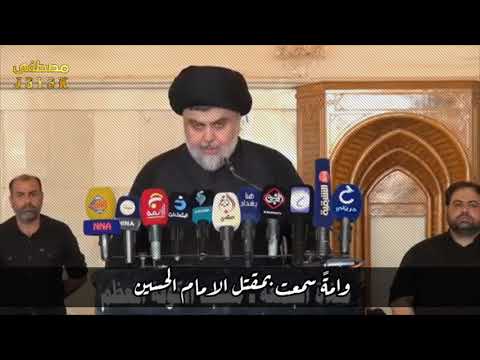 أسمعت لو ناديت حي ا ولكن لا حياة لمن تنادي السيد مقتدى الصدر محرم