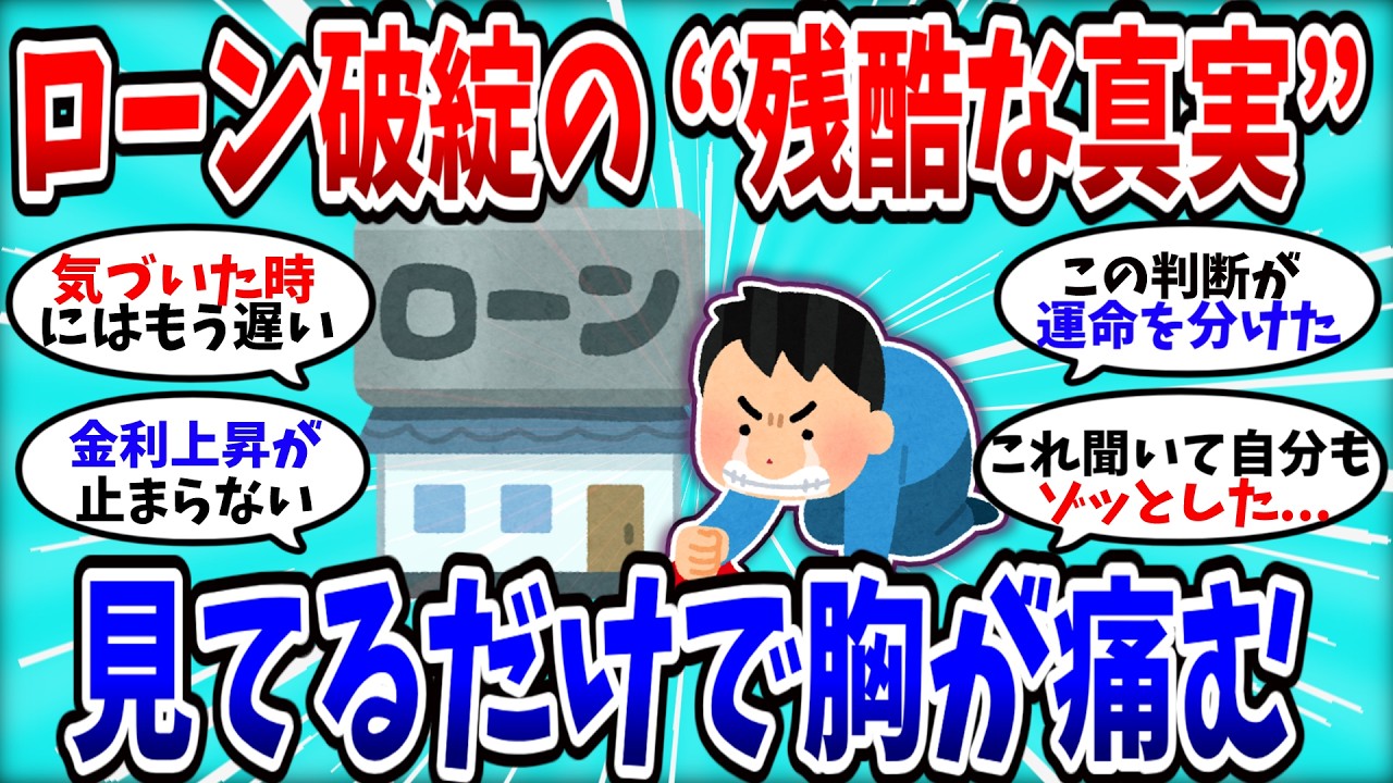 【2chお金スレ】住宅ローン破綻のリアル…想像以上に悲惨すぎた【2ch有益スレ】