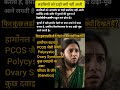 लड़कियों के चेहरे पर दाढ़ी क्यों आती है? 😱#GirlBeard #PCOS #shorts #viral #BeardGrowth #Hormones