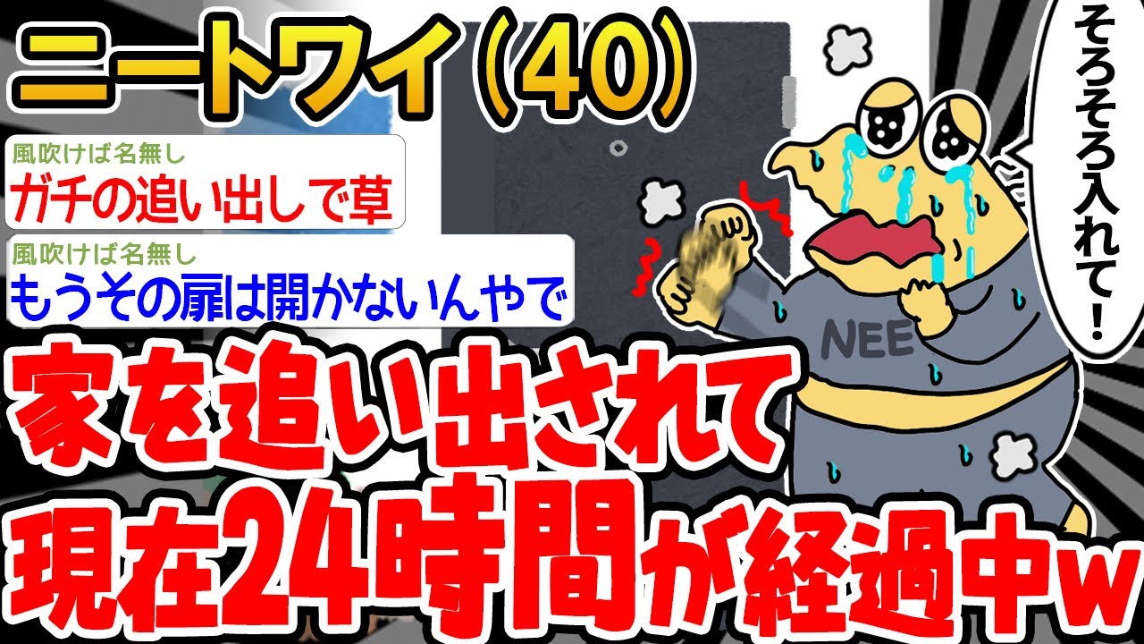 【悲報】「ワイは何もしてないのに家を追い出されてしまったンゴ…」→結果wwww【2ch面白いスレ】