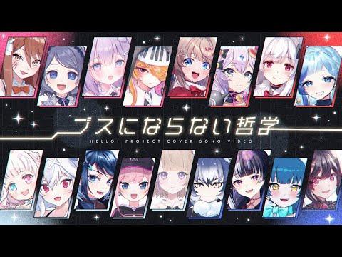 【Vtuber17人合唱】ブスにならない哲学 - ハロー！プロジェクト モベキマス【歌ってみた / #ハロプロ歌枠WEEK】