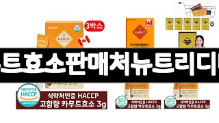 카무트효소판매처뉴트리디데이   추천   BEST 3  건강식품 판매랭킹순위  3ㅣ추천템ㅣ생활 꿀템ㅣ