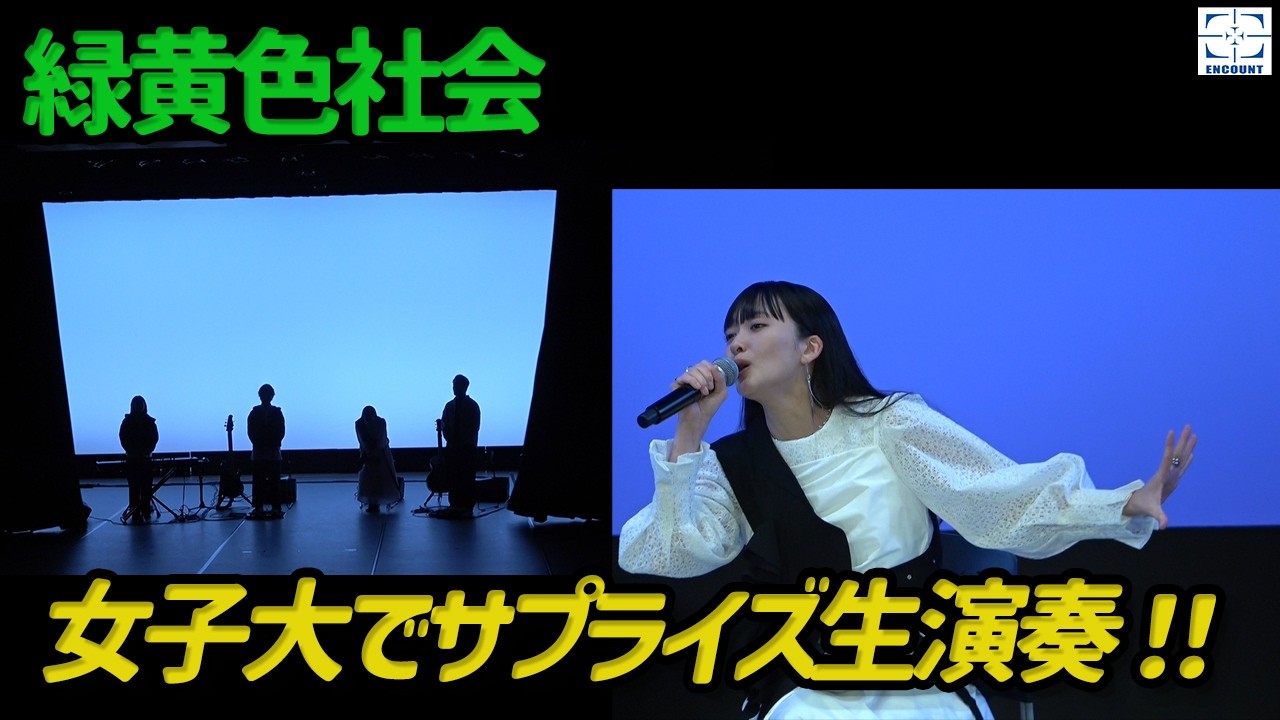 緑黄色社会、イベントサプライズ登場で学生騒然