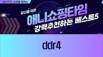 최고의 DDR4 메모리 추천 리뷰와 성능 비교