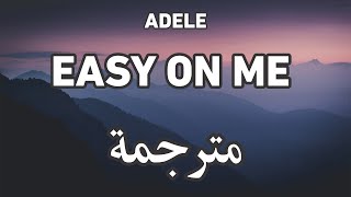 Adele - Easy On Me أديل - رفقاً بي | مترجمة